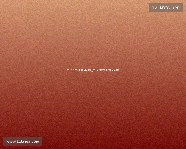 2017.2.28日nba赛事_2021年2月17日nba比赛