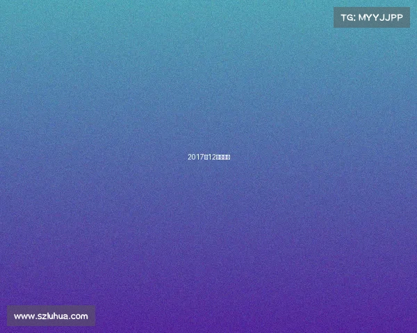 2017年12强赛战绩 2017年12强赛战绩