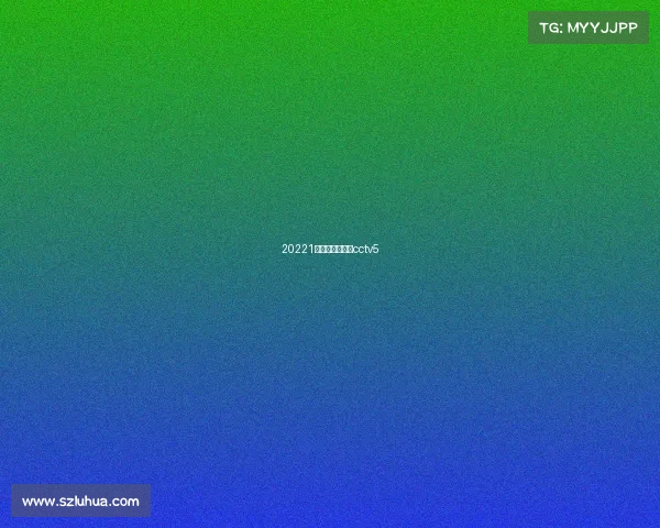 20221年西甲国家德比cctv5 20221年西甲国家德比cctv5