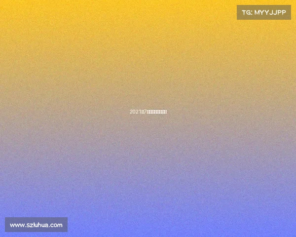 2021年7月份武汉体育赛事