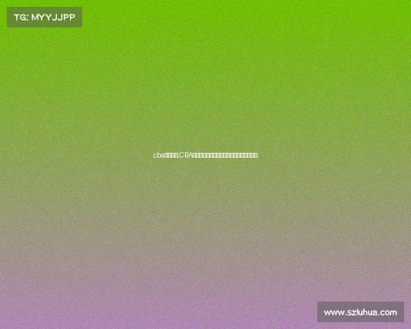 cba赛事运营;CBA赛事运营现状分析与未来发展策略探索研究