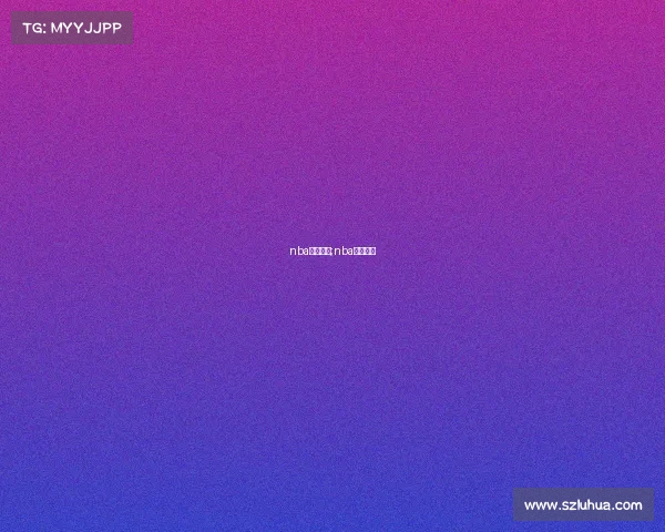 nba赛事热点;nba热门事件