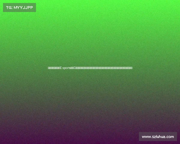 伊竞界（说明：将E-sports中的E音译为伊，既保留发音又增添文艺感；竞界二字直指竞争领域，整体简洁且有辨识度）